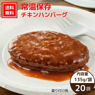 【送料無料｜常温】【公式】石井食品 常温保存 チキンハンバーグ 20袋｜イシイ ハンバーグ 国産 お弁当 …