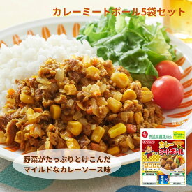 【20日限定！P5倍】カレーミートボール 5袋｜ おべんとクン ミートボール カレー 国産 若鶏 鶏肉 卵 乳 不使用 お弁当 おかず 惣菜 朝食 らくちん 簡単 時短 在宅 アレンジ 無添加調理 石井食品 肉団子 イシイ食品 tb