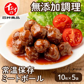 【常温】【公式】石井食品 常温保存 ミートボール 5袋 賞味期限約10ヶ月｜イシイ 国産 非常食 お弁当 おかず 惣菜 防災セット 備蓄 保存食 おいしい非常食 無添加 常備 イシイ食品 ジャイアントキリンガーダイアン ジャイキリダイアン