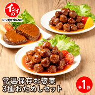【ポスト投函】石井食品 公式 常温保存お試しセット 3袋 ミートボール チキンハンバーグ 長期保存 お弁当…