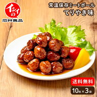 【公式】石井食品 常温保存 ミートボール 3袋 てりやき味 賞味期限約10ヶ月｜イシイ 国産 非常食 お弁当 …