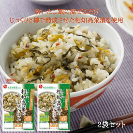 【常温】【公式】石井食品 相知高菜のまぜごはんの素 2袋 ｜佐賀県 唐津市 相知町 高菜 混ぜご飯の素 まぜごはん 在宅 グルメ 食品 常温 無添加調理 石井食品 イシイ食品 おうちちょう たかな