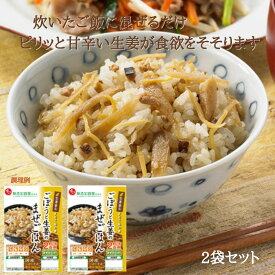 【常温】【公式】石井食品 生姜香る ごぼうと生姜のまぜごはんの素 2袋 ｜国産 ごぼう 生姜 椎茸 鶏肉 混ぜご飯の素 まぜごはん 在宅 グルメ 食品 常温 無添加調理 石井食品 イシイ食品