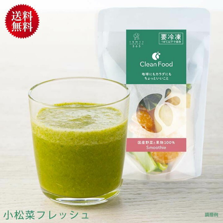 楽天市場 送料無料 同梱不可 Clean Food 小松菜フレッシュ 10袋 冷凍品 果物 野菜 スムージー ジュース 無加糖 無塩 酵素スムージー 野菜ジュース 野菜酵素 酵素 ギフト 贈答 無添加調理 石井食品 石井食品公式ストア