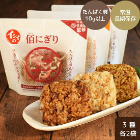 【常温】【公式】石井食品 イシイの佰にぎり 3種×2袋｜ 佰食屋 携帯おにぎり たんぱく質 米 百にぎり 百食屋 非常食 備蓄 保存食 おいしい非常食 無添加 ご飯 常備 イシイ食品