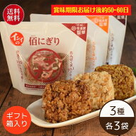 【送料無料｜常温】【公式】石井食品 イシイの佰にぎりギフトセット 3種×3袋｜ 佰食屋 携帯おにぎり た…