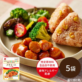 【公式】石井食品 食物アレルギー配慮 いっしょがいいね プチミート トマト味 5袋（常温品）｜イシイ ミートボール 常温保存 食物アレルギー配慮 お弁当 おかず 惣菜 備蓄 保存食 コロナ 自宅療養 おいしい非常食 無添加 レトルト 常備 肉団子 イシイ食品