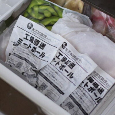 【送料無料/直営店・通信販売のみの限定商品】工場直送ミートボール30袋（冷凍品）｜ミートボール国産非常食お弁当おかず惣菜らくちん簡単在宅おべんとクンコロナ自宅療養生活応援支援冷凍冷凍食品無添加調理石井食品