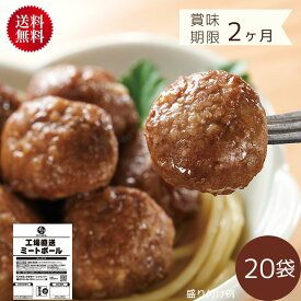 【送料無料/直営店・通信販売のみの限定商品】工場直送ミートボール 20袋（冷凍品）｜ ミートボール 国産 お弁当 おかず 惣菜 らくちん 簡単 在宅 おべんとクン コロナ 自宅療養 生活応援 支援 冷凍 冷凍食品 無添加調理 石井食品 肉団子 イシイ食品