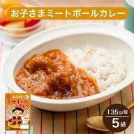 【常温】【公式】石井食品 お子さまミートボールカレー ｜イシイ カレー レトルト カレールー レシピ 詰…