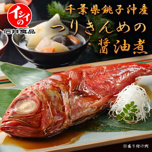 【公式】石井食品 金目鯛 煮付け 冷凍 千葉県銚子沖産つりきんめの醤油煮 イシイ つりきんめ 釣りキンメ 鯛 タイ 惣菜 おかず ギフト 贈り物 お祝い プレゼント 無添加調理 石井食品 イシイ