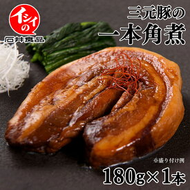 【公式】 石井食品 豚の角煮（常温品） 三元豚 一本角煮 平田牧場 豚 ブタ ぶた バラ肉 豚ばら 角煮 ご飯のお供 おつまみ お弁当 おかず 贈答用 お歳暮 お惣菜 角煮丼 レトルト 美味しい 煮豚 ギフト イシイ 無添加調理 イシイ食品