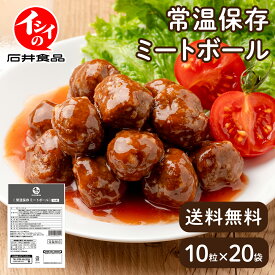 【送料無料｜常温】【公式】石井食品 常温保存 ミートボール 20袋 賞味期限約10ヶ月｜イシイ 国産 非常食 お弁当 おかず 惣菜 防災セット 備蓄 保存食 おいしい非常食 無添加 常備 ミートボール 業務用 ジャイアントキリンガーダイアン ジャイキリダイアン