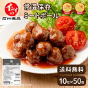 【送料無料｜常温】【公式】石井食品 常温保存 ミートボール 50袋｜イシイ 国産 非常食 お弁当 おかず 惣菜 防災 備蓄…