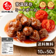 【送料無料｜常温】【公式】石井食品 常温保存 ミートボール 50袋｜イシイ 国産 非常食 お弁当 おかず 惣…