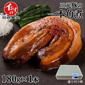 【公式】 石井食品 豚の角煮（常温品） ギフトセット 三元豚 一本角煮 平田牧場 豚 ブタ ぶた バラ肉 豚ばら 角煮 ご飯のお供 おつまみ お弁当 おかず 贈答用 お歳暮 お惣菜 角煮丼 レトルト 美味しい 煮豚 ギフト イシイ 無添加調理 イシイ食品