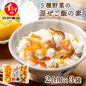 【送料無料｜ポスト投函】5種野菜の混ぜご飯の素 2合用 3袋セット | 国産野菜 北海道産 とうもろこし コーン 混ぜるだけ まぜごはん 常温 石井食品 公式 時短 簡単 無添加調理 ギフト プレゼント メール便 混ぜご飯 とうもろこし 人参 たけのこ ごぼう きくらげ 筍 牛蒡