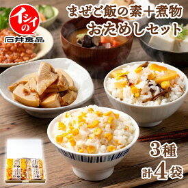 【送料無料｜ポスト投函】まぜご飯の素＋煮物おためしセット 4袋セット | とうもろこし 野菜 竹の子のだし煮 筍 国産野菜 惣菜 和風 常温 石井食品 公式 時短 簡単 無添加調理 おつまみ ギフト プレゼント メール便