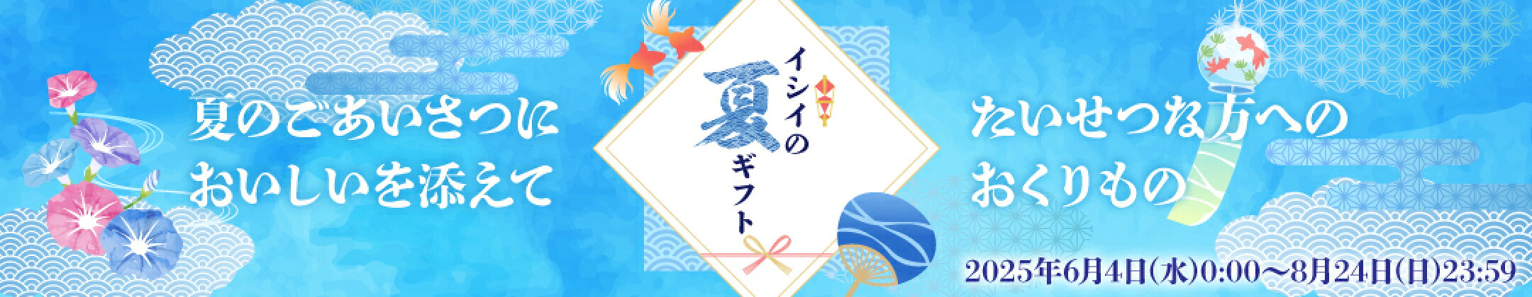 2025年お中元・夏ギフト特集