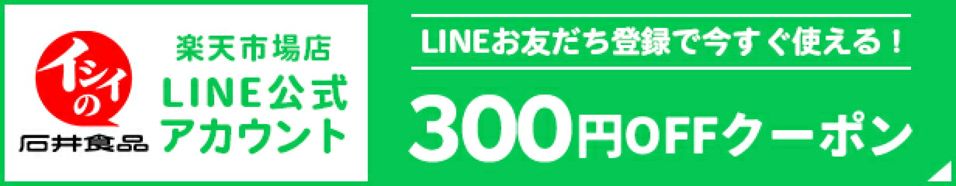 LINEお友だち300円クーポン