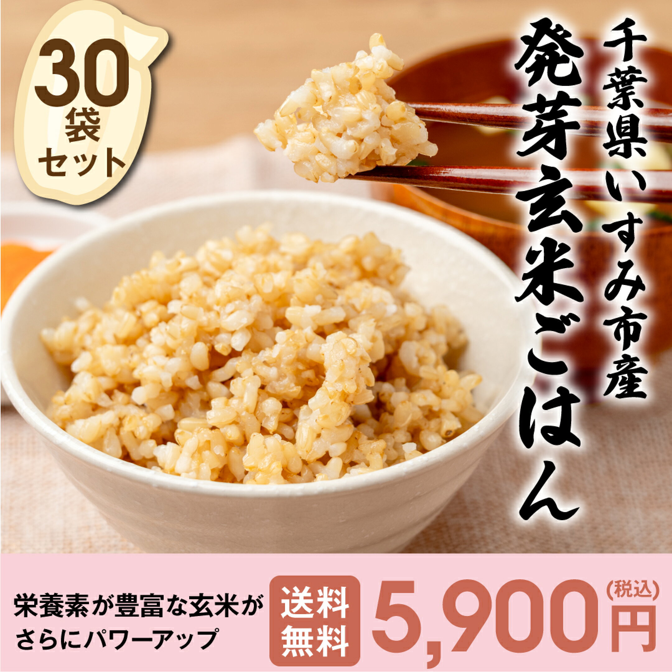 発芽玄米ごはん30袋セット