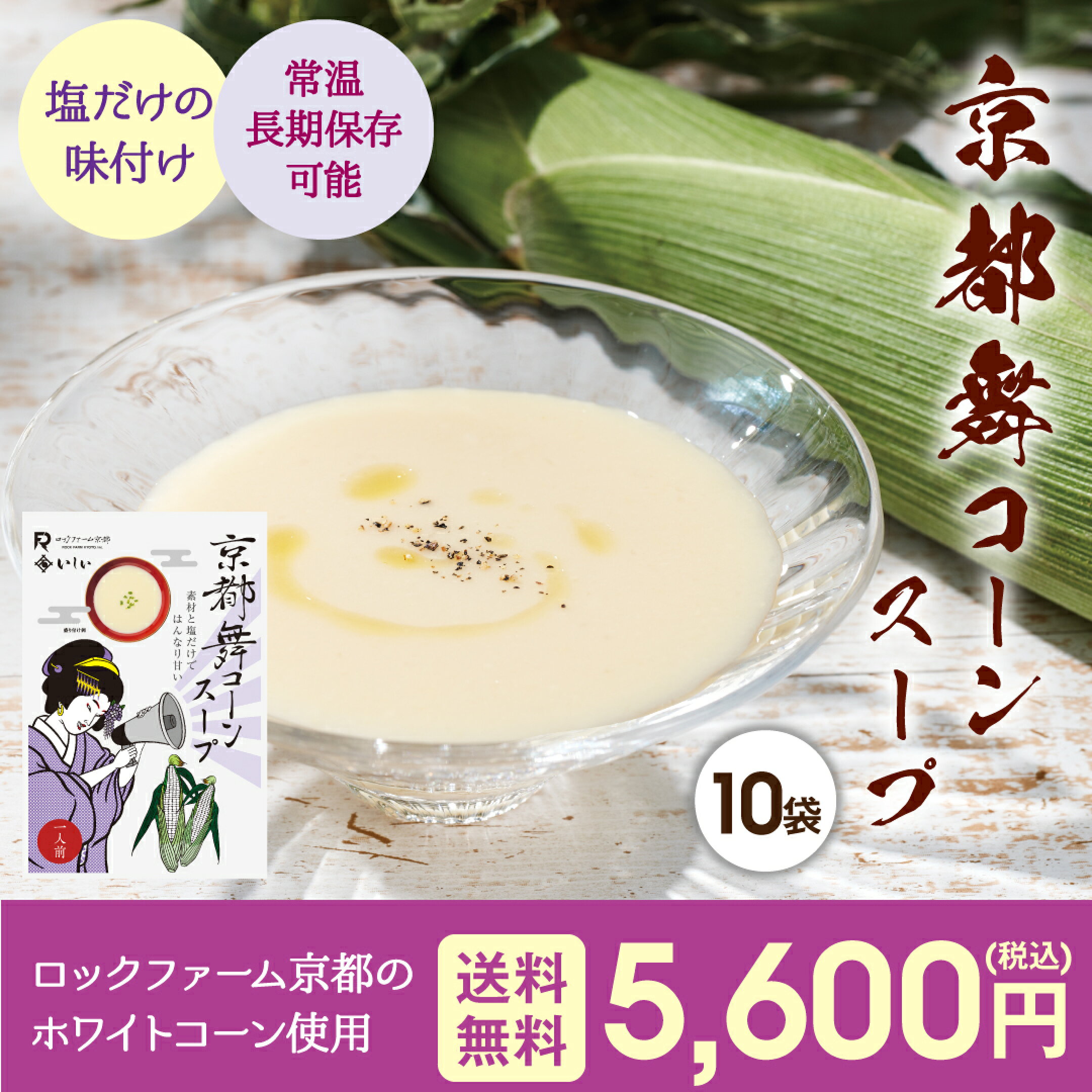 京都舞コーンスープ10袋