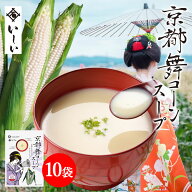 石井食品 公式 京都舞コーンスープ 10袋 | 常温 150g 冷製 温製 イシイ 満天☆青空レストランで紹介 舞コ…