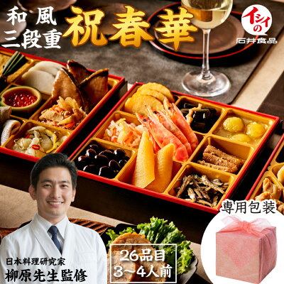 無添加・国産素材の冷蔵おせち「祝春華」の三段重。解凍不要でそのまま食べられる和風おせちの盛り付け例