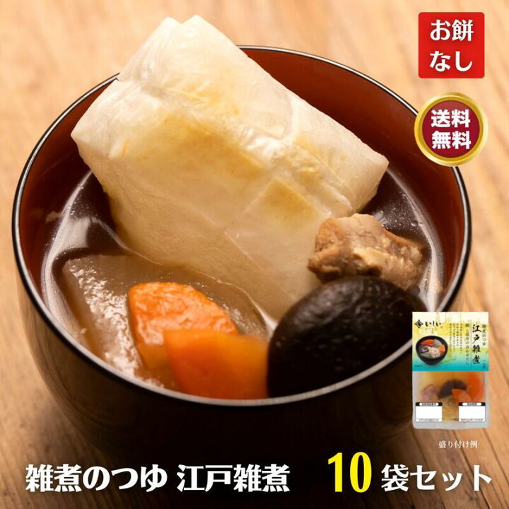楽天市場 12 11 日 まで570円off 送料無料 12月21日以降順次お届け お餅なし 雑煮のつゆ 江戸雑煮10袋 常温品 国産 関東 東京 江戸雑煮 雑煮 レトルト 具材 おせち お節 お正月 お年賀 ギフト 贈答 プレゼント 常温 無添加調理 石井食品 石井食品公式ストア 楽天市場 12 11 日 まで570円off 送料無料 12月21日以降順次お届け お餅なし 雑煮のつゆ 江戸雑煮10袋 常温品 国産 関東 東京 江戸雑煮 雑煮 レトルト 具材 おせち お節 お正月 お年賀 ギフト 贈答 プレゼント 常温 無添加調理 石井食品 石井食品公式ストア