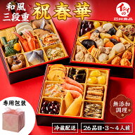 【おせち料理 2027/超早割】石井食品 和風三段重3〜4人前 「イシイの祝春華」 | 送料無料 冷蔵 解凍不要 …