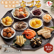 【おせち料理 2027/超早割】石井食品 食塩不使用おせち 2〜3人前 「イシイのちづる」 | 送料無料 全品個…