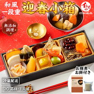 【おせち料理 2027/超早割】石井食品 一段重 1人前 「イシイの迎春小箱」 | 送料無料 一人前 冷蔵 解凍不…