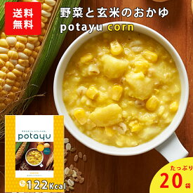 【20個】石井食品　potayu corn（コーン）20個　ギフト おかゆ 野菜 朝食 レトルト 無添加調理 自然派 お粥 高級 野菜を食べるお粥 イシイ食品