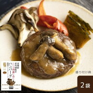 【冷蔵】【公式】丹波しめじハンバーグ和風オイスターソース 2袋｜ 京都府 京丹波 シメジ ハンバーグ 贈…