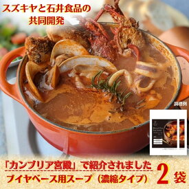 【常温】【公式】石井食品 ブイヤベース用スープ（濃縮タイプ） 2袋 ｜ イシイ サフラン 香味野菜 魚介エキス 不使用 パエリア スズキヤ ギフト 無添加 常温保存 備蓄 常備 保存食 イシイ食品