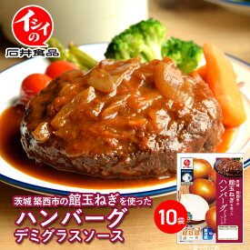 【送料無料】【公式】石井食品 茨城筑西市の館玉ねぎを使ったハンバーグ デミグラスソース10袋（冷蔵品） ｜イシイ 茨城 筑西 館 玉ねぎ 玉葱 ハンバーグ デミグラスソース 惣菜 ギフト 贈答 時短 電子レンジ レンチン 無添加調理 石井食品 イシイ食品