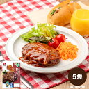 【公式】石井食品 茨城筑西市の館玉ねぎを使ったハンバーグ デミグラスソース5袋（冷蔵品） ｜イシイ 茨城 筑西 館 玉ねぎ 玉葱 ハンバーグ デミグラスソース 惣菜 ギフト 贈答 時短 電子レンジ レンチン 無添加調理 石井食品 イシイ食品
