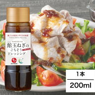 【常温】【公式】石井食品 館玉ねぎのごちそうドレッシングコク旨しょうゆ 1本 | ギフト 調味料 食品 出…