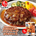 石井食品 京都亀岡市曽我部町のまる曽玉ねぎを使ったハンバーグ オニオンソース 5袋（冷蔵品）｜イシイの 公式 京都府 亀岡市 玉ねぎ 玉葱 タマネギ ハンバーグ 惣菜 ギフト 贈答 在宅 時短 電子レンジ 湯せん 無添加調理 石井食品 イシイ食品
