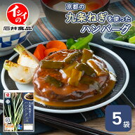 【公式】石井食品 ハンバーグ 京都の九条ねぎを使ったハンバーグ 和風しょうゆ 5袋 | 冷蔵 電子レンジ 湯…