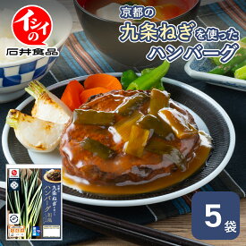 【公式】石井食品 ハンバーグ 京都の九条ねぎを使ったハンバーグ 和風しょうゆ 5袋 冷蔵 電子レンジ 湯せん 和風 イシイ食品 京都府 九条ねぎ 京野菜 SAMURAI FARMERS 惣菜 ギフト 贈答 在宅 時短 レンチン 無添加調理 5個セット