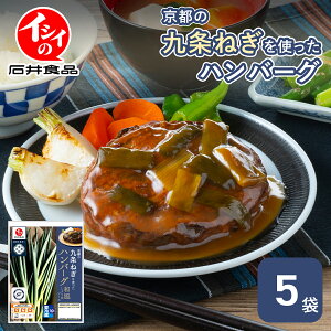 【公式】石井食品 ハンバーグ 京都の九条ねぎを使ったハンバーグ 和風しょうゆ 5袋 冷蔵 電子レンジ 湯せん 和風 イシイ食品 京都府 九条ねぎ 京野菜 SAMURAI FARMERS 惣菜 ギフト 贈答 在宅 時短