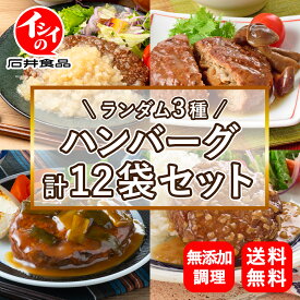 【公式】 石井食品 ハンバーグ 12袋セット 3種各4袋 ランダムセット 厳選 冷蔵 温めるだけ 和風 無添加調理 姉崎だいこん 九条ねぎ みじょっ子生姜 丹波しめじ お歳暮 ギフト 贈答 電子レンジ 湯せん 送料無料 時短 レンチン