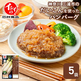 【冷蔵】【公式】石井食品 和風ハンバーグ 神奈川三浦市のだいこんを使ったハンバーグ 和風おろしソース 5袋 ｜無添加調理 神奈川県 三浦市 大根 だいこん 和風おろし ギフト 惣菜 贈答 在宅 時短 冷蔵 イシイ食品