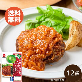 【送料無料】【公式】石井食品　神奈川三浦市のキャベツを使ったハンバーグ トマトソース 12袋（冷蔵品）｜ 神奈川県 三浦市 キャベツ トマトソース ハンバーグ 惣菜 ギフト 贈答 在宅 冷蔵 無添加調理 石井食品 イシイ食品