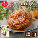 【送料無料｜冷蔵】【公式】石井食品 千葉白子町の新玉ねぎを使ったハンバーグ 10袋｜ イシイ 千葉 白子町 旬の味 玉ねぎ 新玉ねぎ ハンバーグ 白子玉ねぎ 冷蔵保存 無添加調理 石井食品 イシイ食品