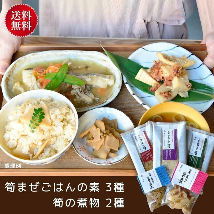 楽天市場 お届け日未定 送料無料 お米なし 春の味覚 たけのこご堪能セット 常温品 国産 千葉県 大多喜町 佐賀県 唐津市 京都府 京丹波町 たけのこ 筍 白たけのこ 煮物 山椒煮 筍ごはん 混ぜご飯 アレンジ レシピ 在宅 贈答 プレゼント ギフト 無添加調理 石井