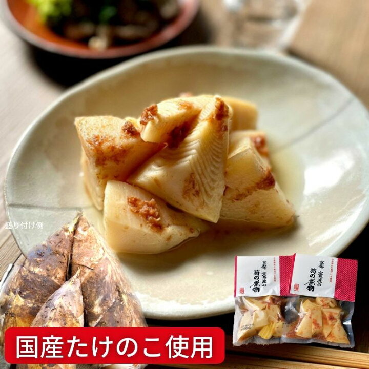 楽天市場 販売終了 京都 京丹波の筍の煮物 2袋 常温品 国産 京都府 京丹波町 たけのこ 筍 煮物 筍ごはん 混ぜご飯 アレンジ レシピ 在宅 贈答 プレゼント ギフト 炊き込みご飯 山菜 竹の子 朝採り 生たけのこ 無添加調理 石井食品 石井食品公式ストア 楽天市場 販売終了 京都 京丹波の筍の煮物 2袋 常温品 国産 京都府 京丹波町 たけのこ 筍 煮物 筍ごはん 混ぜご飯 アレンジ レシピ 在宅 贈答 プレゼント ギフト 炊き込みご飯 山菜 竹の子 朝採り 生たけのこ 無添加調理 石井食品 石井食品公式ストア