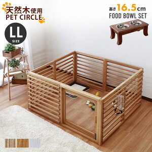 ドッグケージ フードボウル付き (ケージLLサイズ / ボウル高さ16.5cm)セット ペットケージ 犬 天然木 ペット ケージ 柵 室内 屋内 木製 犬用ケージ 幅120