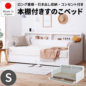 日本製 本棚付き すのこベッド 【シングル】 国産 デイベッド ロング書棚 引き出し収納 コンセント付き すのこベッド シングル 本棚付きベッド 国産 ベッドフレーム 収納ベッド シングルベ